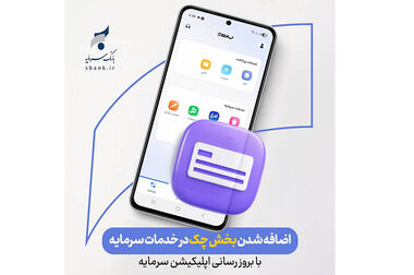  ثبت 86 میلیارد تومان درآمد از تسهیلات خرداد «سمایه»