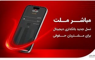 مباشر ملت؛ نسل جدید بانکداری دیجیتال برای مشتریان حقوقی