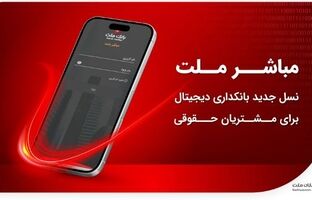 مباشر ملت؛ نسل جدید بانکداری دیجیتال برای مشتریان حقوقی