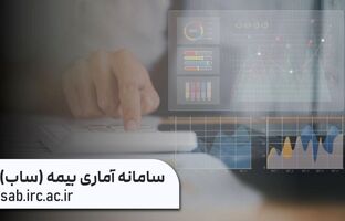 سامانه آماری بیمه «ساب» با مأموریت فراهم کردن دسترسی آسان به آمار صنعت بیمه و در انطباق کامل با سالنامه بیمه مرکزی بازراه‌اندازی شد