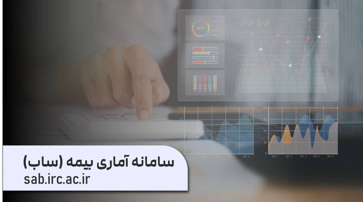 سامانه آماری بیمه «ساب» با مأموریت فراهم کردن دسترسی آسان به آمار صنعت بیمه و در انطباق کامل با سالنامه بیمه مرکزی بازراه‌اندازی شد