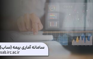 سامانه آماری بیمه «ساب» با مأموریت فراهم کردن دسترسی آسان به آمار صنعت بیمه و در انطباق کامل با سالنامه بیمه مرکزی بازراه‌اندازی شد