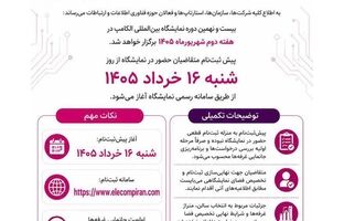پیش‌ثبت‌نام بیست‌ونهمین نمایشگاه الکامپ از ۱۶ خرداد آغاز می‌شود