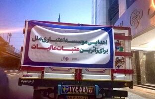 موسسه اعتباری ملل آماده خدمت‌رسانی به زائران اربعین حسینی