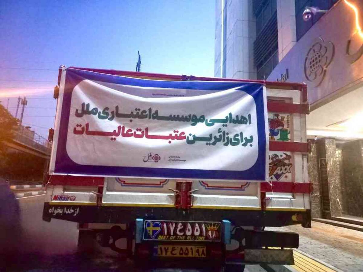 موسسه اعتباری ملل آماده خدمت‌رسانی به زائران اربعین حسینی