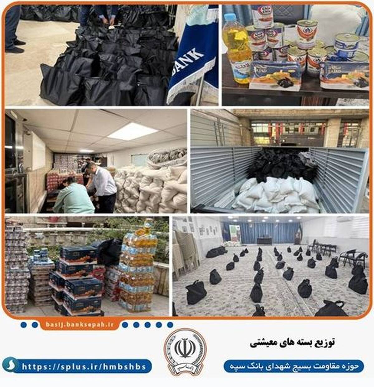 توزیع بیش از ۴۰۰ بسته معیشتی توسط بانک سپه همزمان با ماه مبارک رمضان