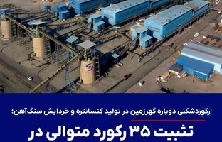 رکوردشکنی دوباره گهرزمین در تولید کنسانتره و خردایش سنگ‌آهن؛ تثبیت ۳۵ رکورد متوالی در خطوط فرآوری