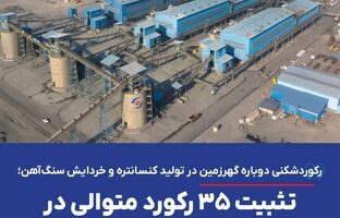 رکوردشکنی دوباره گهرزمین در تولید کنسانتره و خردایش سنگ‌آهن؛ تثبیت ۳۵ رکورد متوالی در خطوط فرآوری