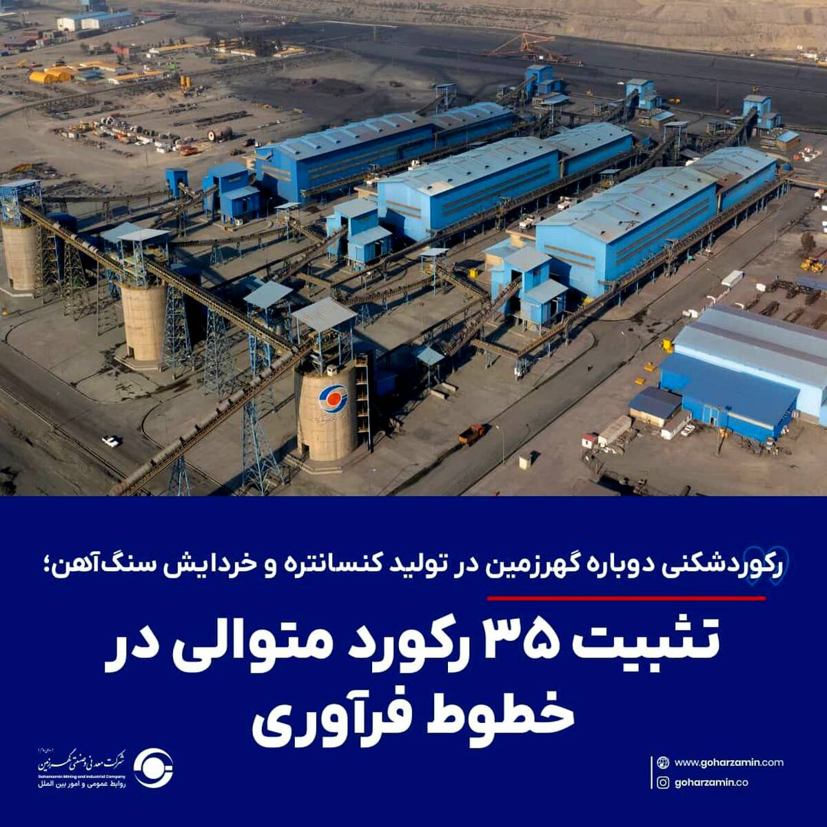 رکوردشکنی دوباره گهرزمین در تولید کنسانتره و خردایش سنگ‌آهن؛ تثبیت ۳۵ رکورد متوالی در خطوط فرآوری