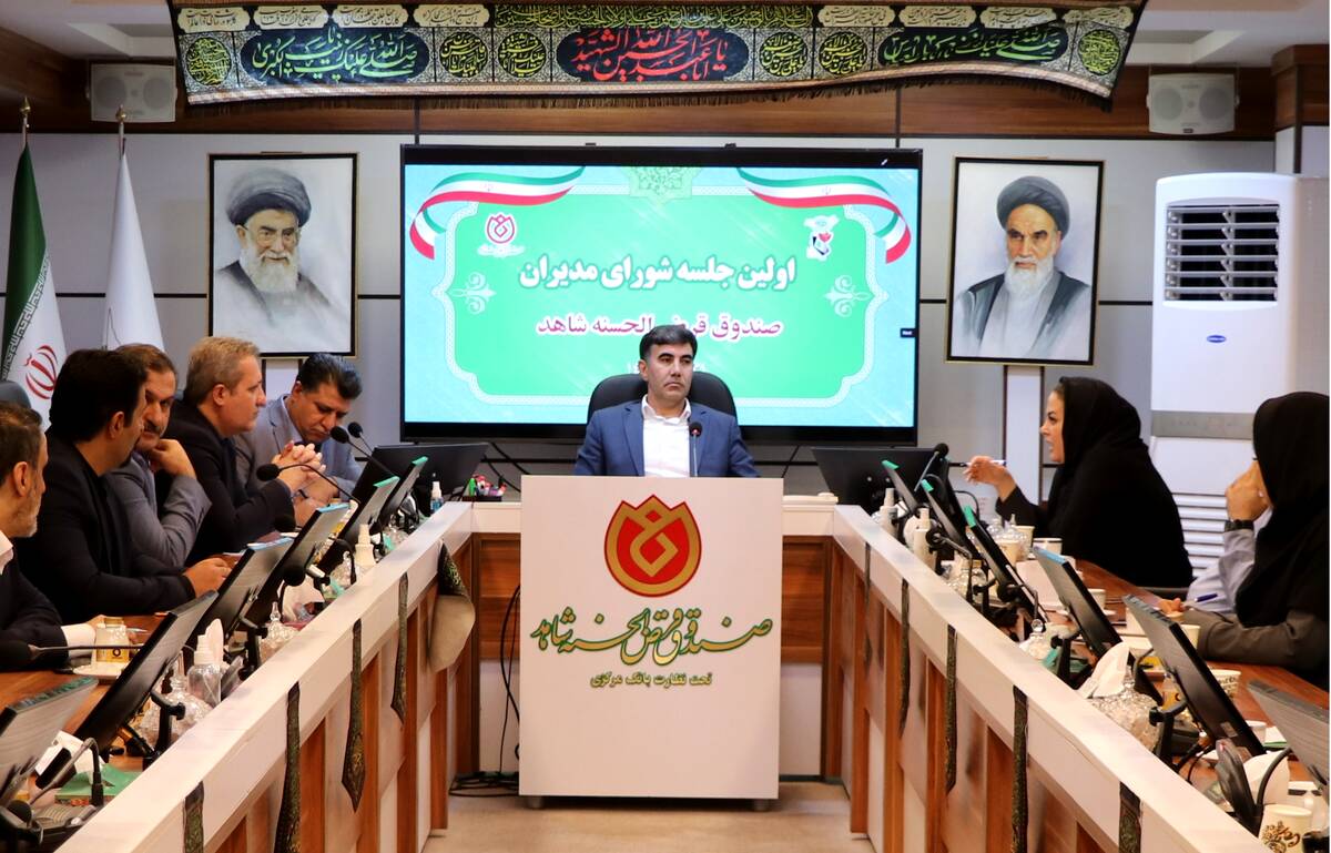  اولین جلسه شورای مدیران صندوق قرض الحسنه شاهد با حضور مدیرعامل جدید برگزار شد