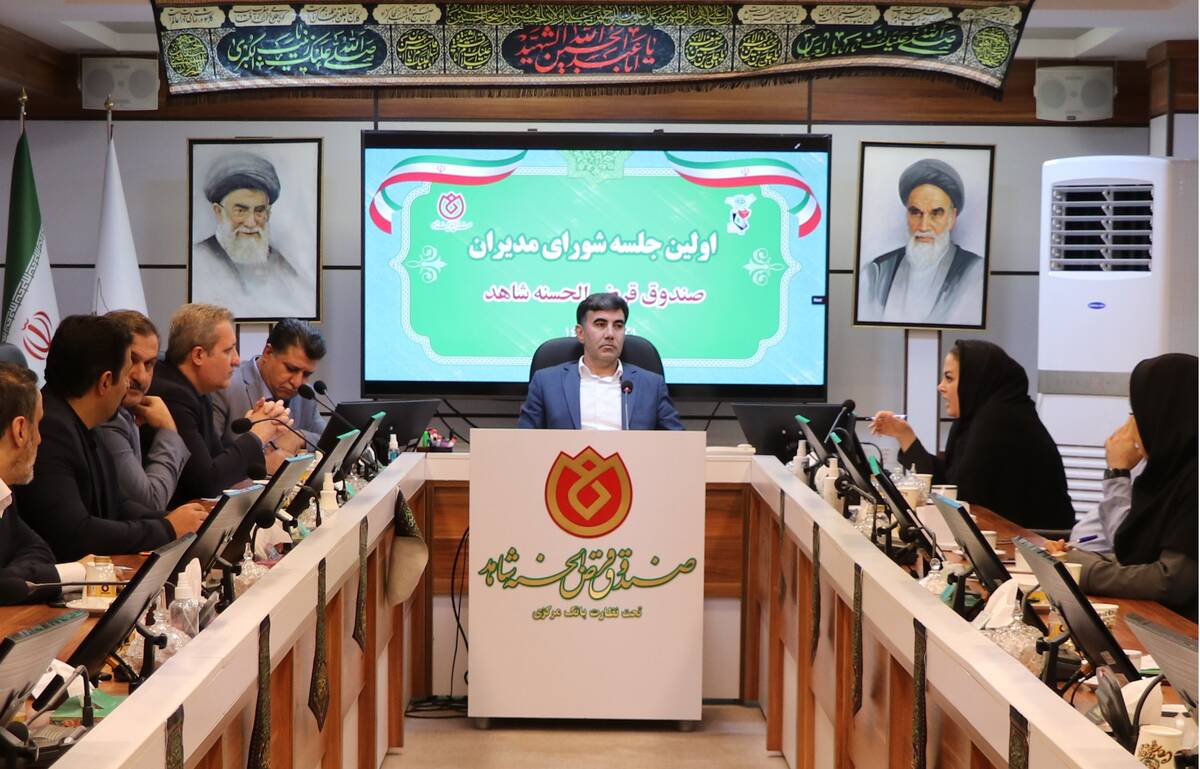  اولین جلسه شورای مدیران صندوق قرض الحسنه شاهد با حضور مدیرعامل جدید برگزار شد