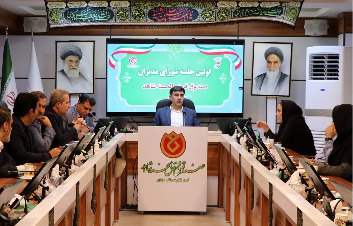  اولین جلسه شورای مدیران صندوق قرض الحسنه شاهد با حضور مدیرعامل جدید برگزار شد