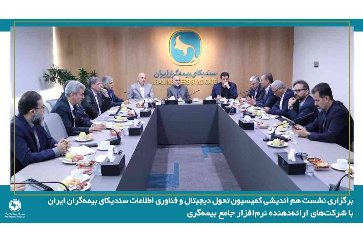 برگزاری نشست هم‌اندیشی کمیسیون تحول دیجیتال و فناوری اطلاعات سندیکای بیمه‌گران ایران با شرکت‌های ارائه‌دهنده نرم‌افزار جامع بیمه‌گری