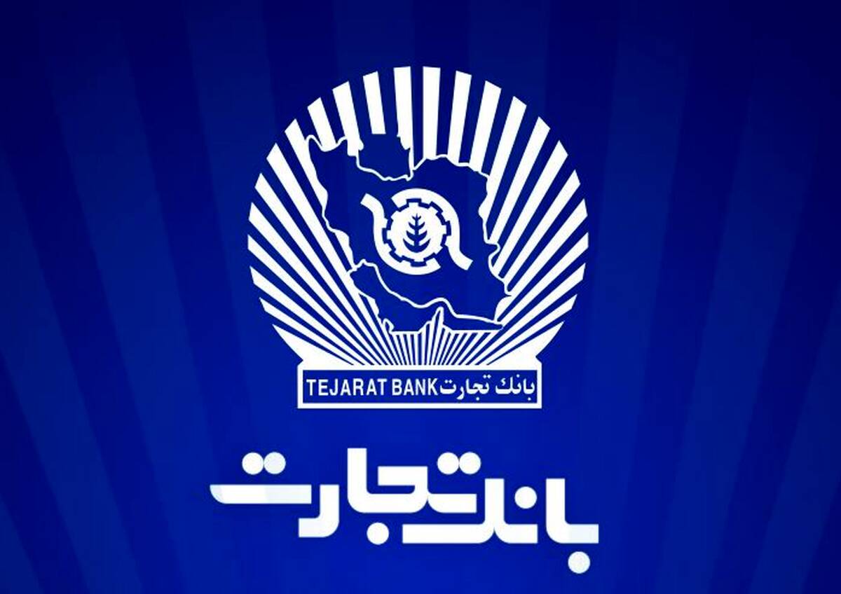 ساعت کاری شعب بانک تجارت به روال پیشین بازگشت