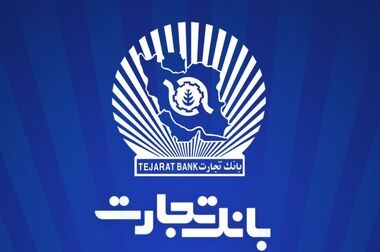 شعب کشیک بانک تجارت روز سه شنبه ۲۶ فروردین ماه اعلام شد