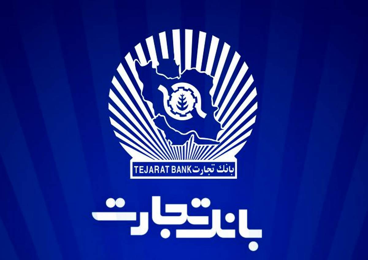 ساعت کاری شعب بانک تجارت به روال پیشین بازگشت