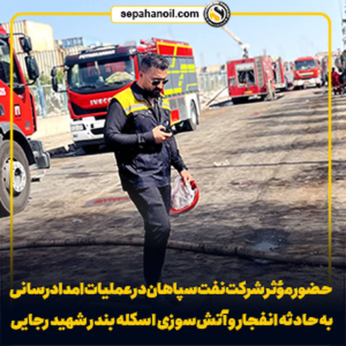 حضور مؤثر شرکت نفت سپاهان در عملیات امدادرسانی به حادثه انفجار و آتش‌سوزی اسکله بندر شهید رجایی