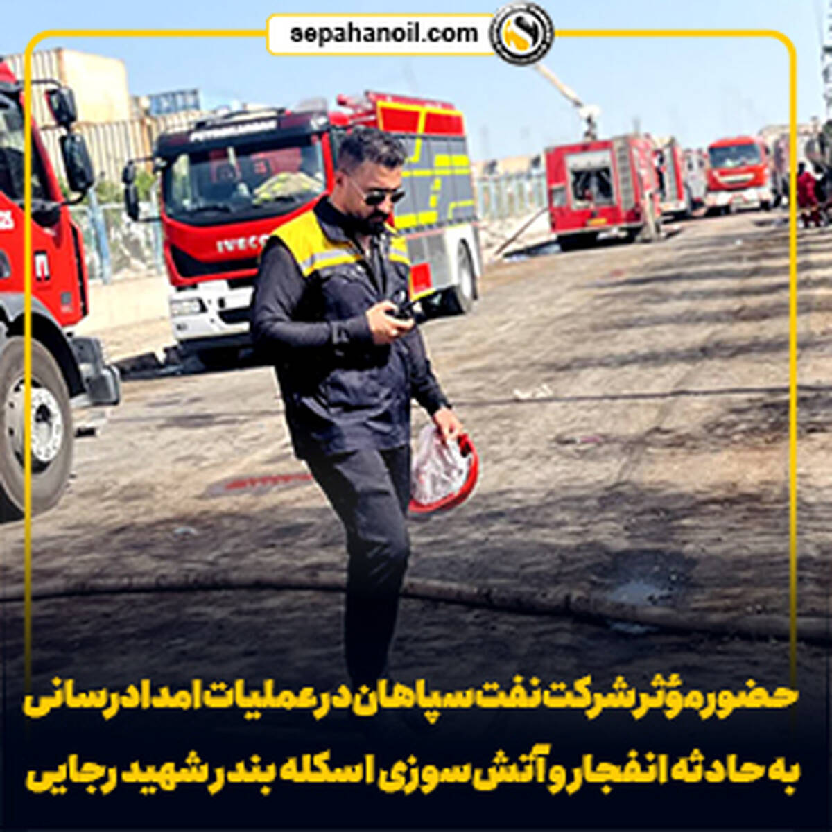 حضور مؤثر شرکت نفت سپاهان در عملیات امدادرسانی به حادثه انفجار و آتش‌سوزی اسکله بندر شهید رجایی