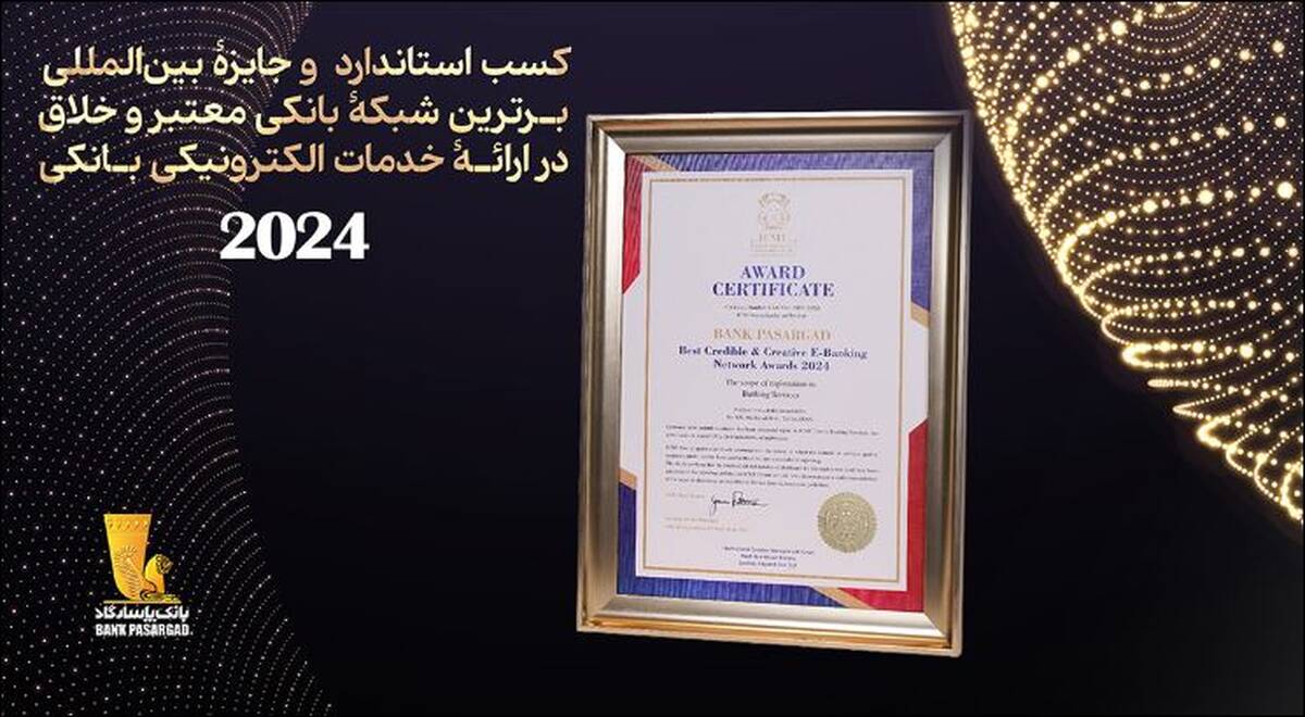 بانک پاسارگاد«استاندارد و جایزه بین‌المللی برترین شبکه بانکی معتبر و خلاق در ارائه خدمات الکترونیکی بانکی از سوی اتحادیه اروپا» را کسب کرد