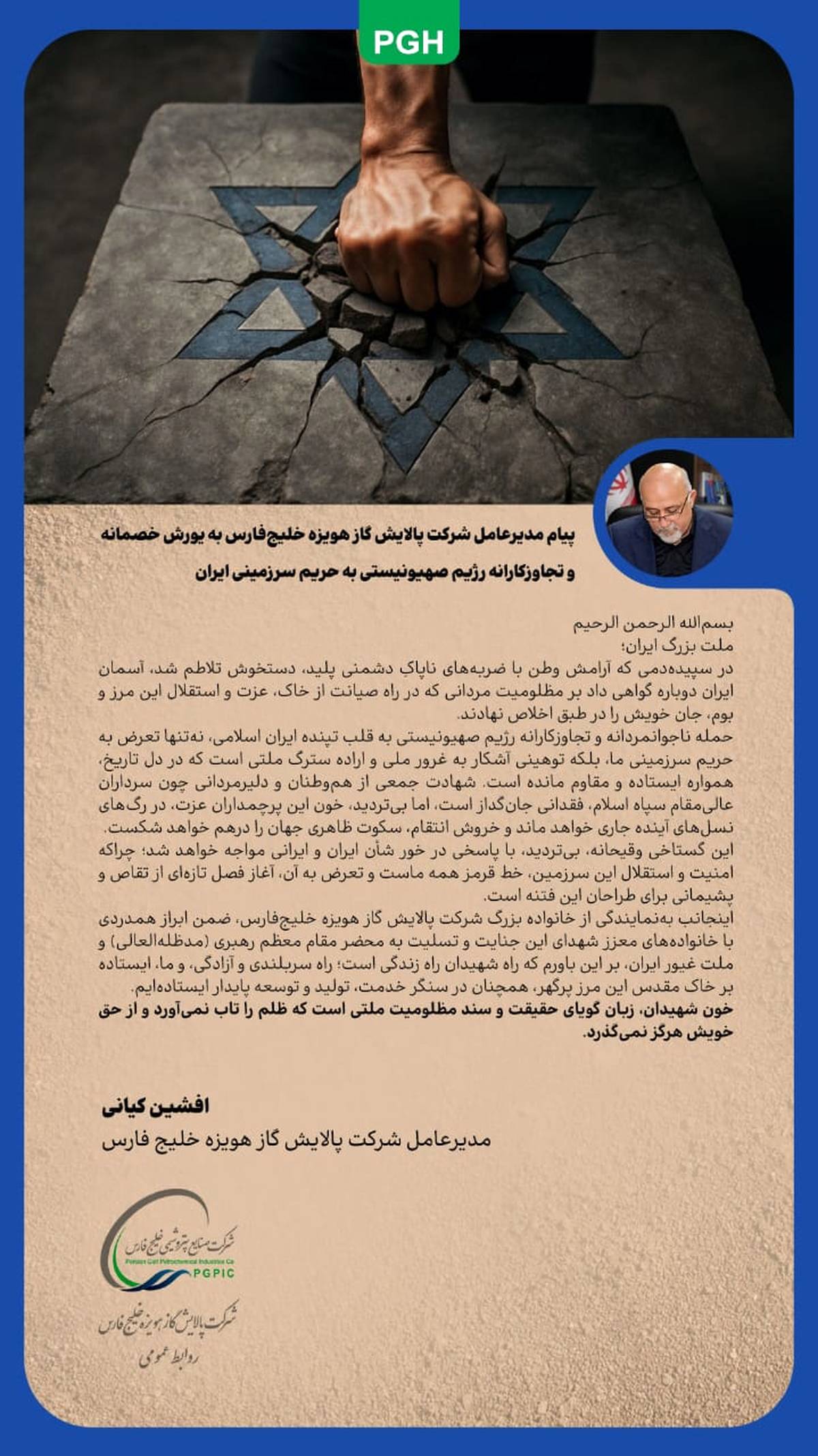 پیام مدیرعامل شرکت پالایش گاز هویزه خلیج‌فارس به یورش خصمانه و تجاوزکارانه رژیم صهیونیستی به حریم سرزمینی ایران