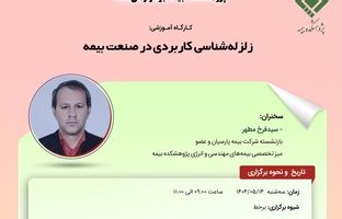 کارگاه آموزشی با عنوان: «زلزله ‌شناسی کاربردی در صنعت بیمه»