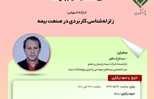 کارگاه آموزشی با عنوان: «زلزله ‌شناسی کاربردی در صنعت بیمه»
