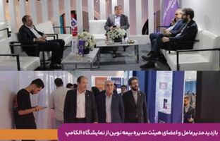 بازدید مدیرعامل و اعضای هیئت‌مدیره بیمه نوین از نمایشگاه الکامپ/ تأکید بر توسعه تحول دیجیتال و نوآوری در صنعت بیمه
