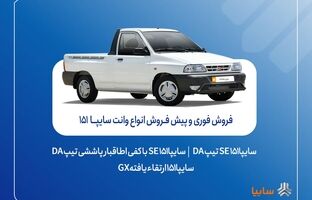 آغاز فروش فوری و پیش‌فروش وانت سایپا۱۵۱ + بخشنامه