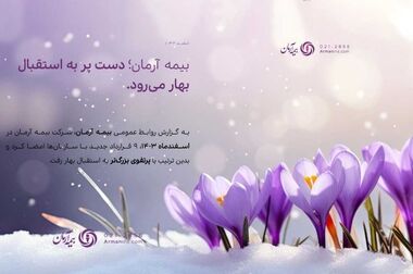 همدلی و همفکری؛ گفت‌وگوی نزدیک مدیرعامل بیمه آرمان با نمایندگان