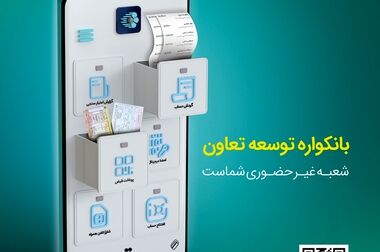 توسعه بنگاه‌های تولیدی و تعاونی‌های روستایی با حمایت بانک توسعه تعاون