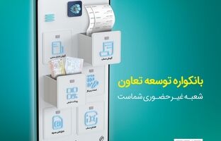گامی نو از بانک توسعه تعاون در مسیر بانکداری دیجیتال