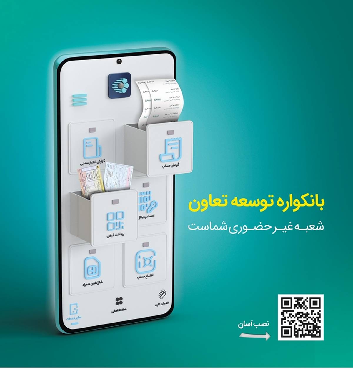 گامی نو از بانک توسعه تعاون در مسیر بانکداری دیجیتال