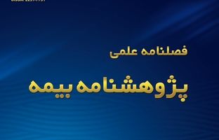 فصلنامه علمی پژوهشی تازه های جهان بیمه ویژه زمستان ۱۴۰۳ منتشر شد