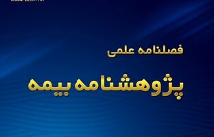 فصلنامه علمی پژوهشی تازه های جهان بیمه ویژه زمستان ۱۴۰۳ منتشر شد