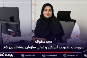 مریم مطوف سرپرست مدیریت آموزش و تعالی سازمان بیمه تعاون شد