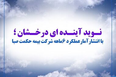 تأکیدمدیرعامل بر تقویت پیوندهای سازمانی بیمه حکمت صبا با مجموعه‌های فرهنگی و رسانه‌ای ارتش