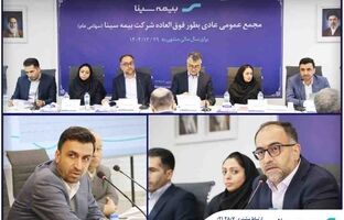 مجمع عمومی عادی بطور فوق العاده بیمه سینا برگزار شد