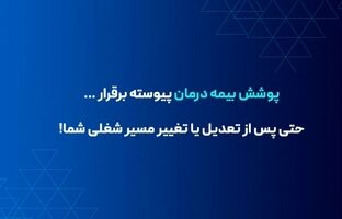 تداوم پوشش بیمه درمانی برای بیمه‌شدگان در صورت تعدیل نیرو یا قطع همکاری