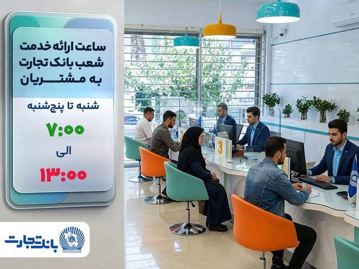 ساعت ارائه خدمت شعب به مشتریان بانک تجارت از ۷:۰۰ صبح تا ۱۳:۰۰