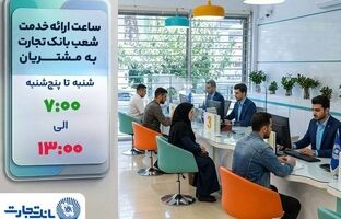 ساعت ارائه خدمت شعب به مشتریان بانک تجارت از ۷:۰۰ صبح تا ۱۳:۰۰