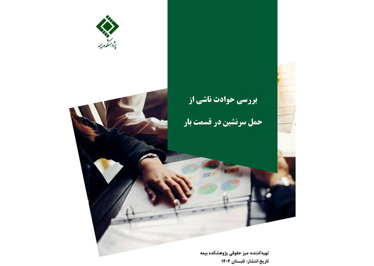 بررسی حوادث ناشی از حمل سرنشین در قسمت بار خودرو؛ بازخوانی یک پرونده قضایی