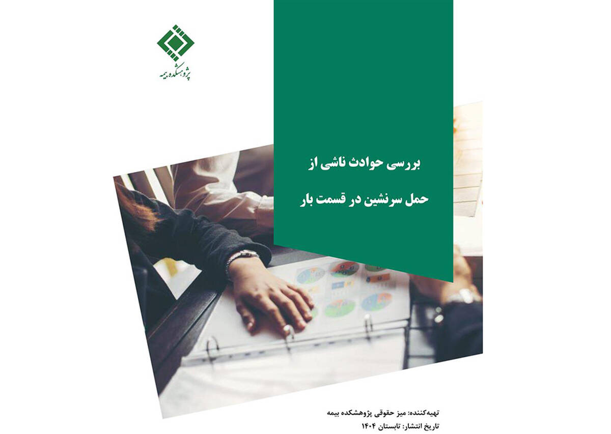 بررسی حوادث ناشی از حمل سرنشین در قسمت بار خودرو؛ بازخوانی یک پرونده قضایی