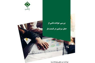 آیین تکریم و معارفه مدیران پژوهشکده بیمه برگزار شد