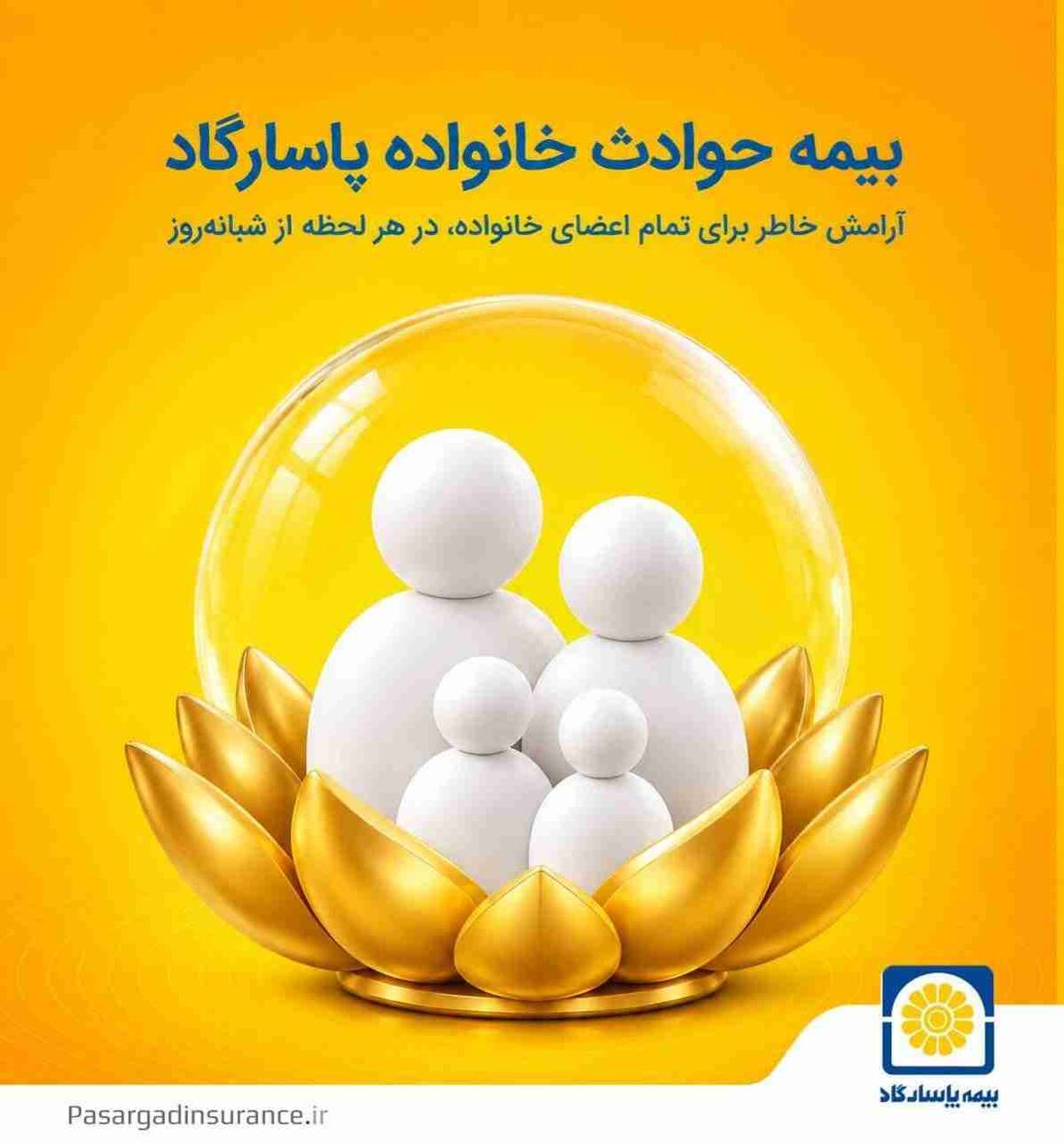 بیمه حوادث خانواده پاسارگاد؛ پشتوانه‌ای برای روزهای پیش‌بینی‌نشده