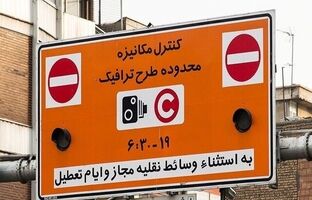 افزایش نرخ طرح ترافیک تهران از امروز