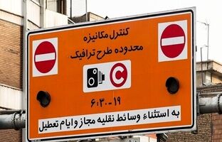 افزایش نرخ طرح ترافیک تهران از امروز