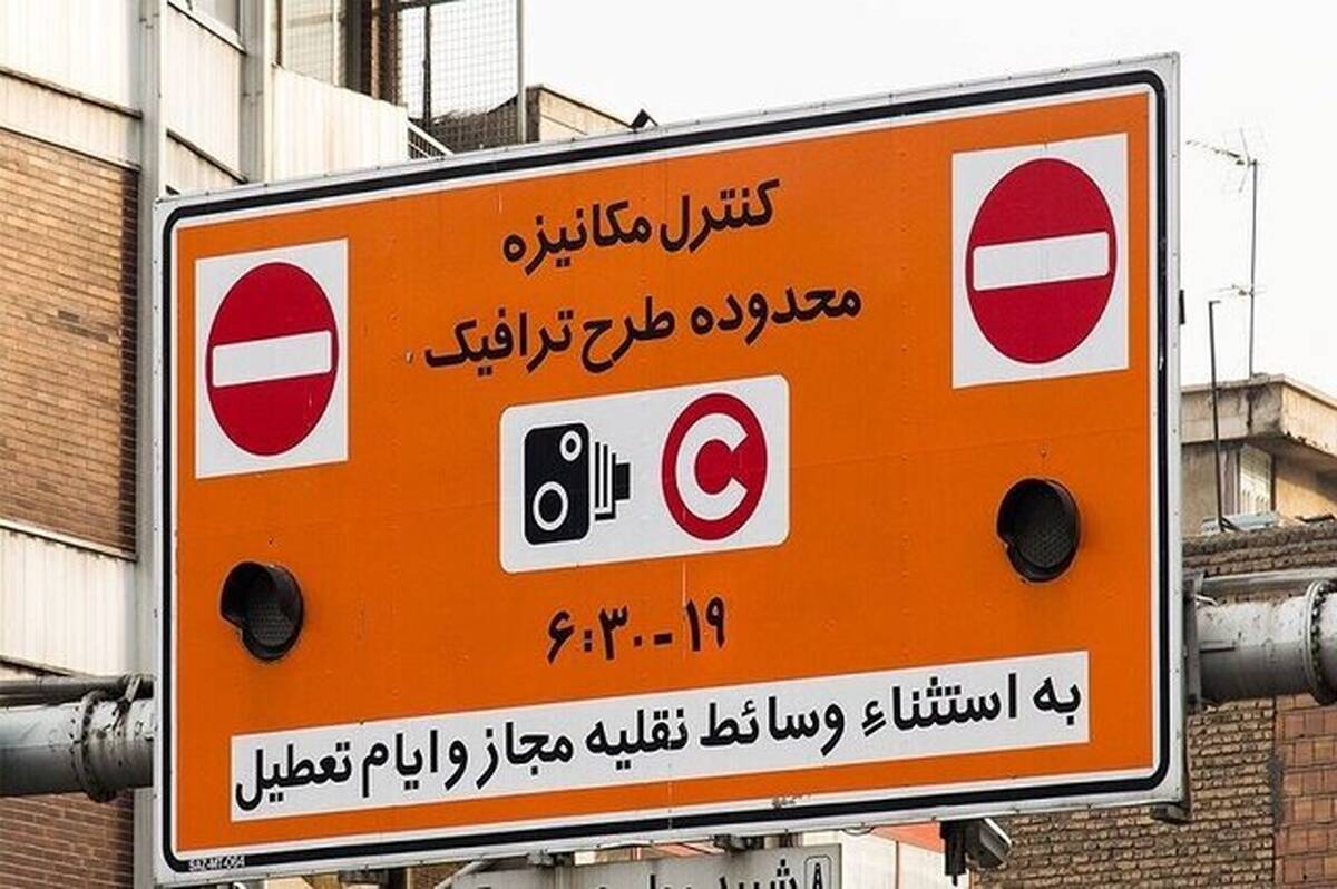 افزایش نرخ طرح ترافیک تهران از امروز
