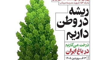 کاشتِ ۱۵۳۰۰۰ نهال به یاد ۱۵۳ شهید مدرسه میناب در شهر سرچشمه