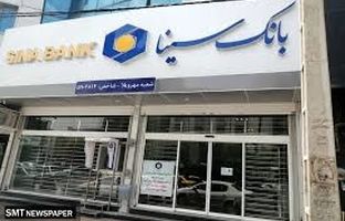 ساعت کار و لیست شعب کشیک بانک سینا در روز چهارشنبه اول بهمن ماه