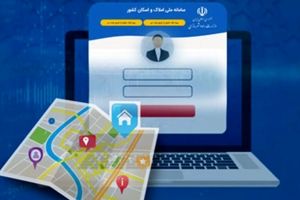 لزوم تطابق اطلاعات ثبت شده مشتریان در بانک و سامانه املاک و اسکان برای دریافت خدمات بانکی